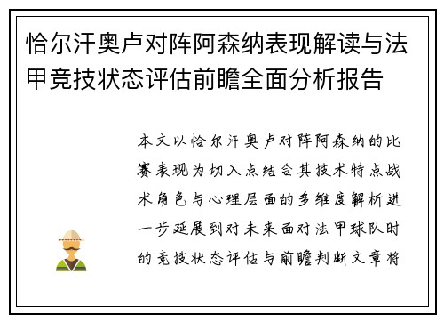 恰尔汗奥卢对阵阿森纳表现解读与法甲竞技状态评估前瞻全面分析报告 恰尔汗奥卢对阵阿森纳表现解读与法甲竞技状态评估前瞻全面分析报告
