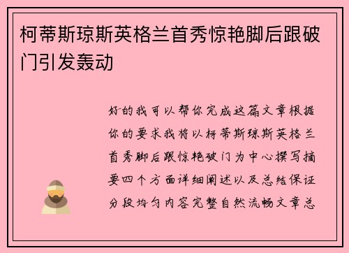 柯蒂斯琼斯英格兰首秀惊艳脚后跟破门引发轰动 柯蒂斯琼斯英格兰首秀惊艳脚后跟破门引发轰动