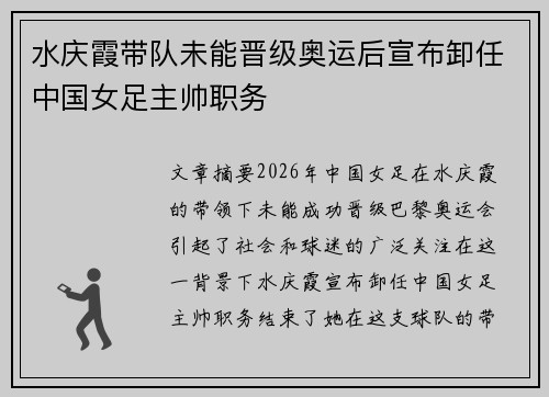 水庆霞带队未能晋级奥运后宣布卸任中国女足主帅职务 水庆霞带队未能晋级奥运后宣布卸任中国女足主帅职务
