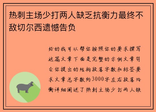 热刺主场少打两人缺乏抗衡力最终不敌切尔西遗憾告负 热刺主场少打两人缺乏抗衡力最终不敌切尔西遗憾告负