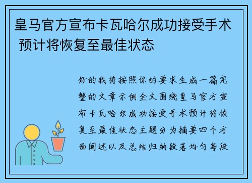 皇马官方宣布卡瓦哈尔成功接受手术 预计将恢复至最佳状态 皇马官方宣布卡瓦哈尔成功接受手术 预计将恢复至最佳状态