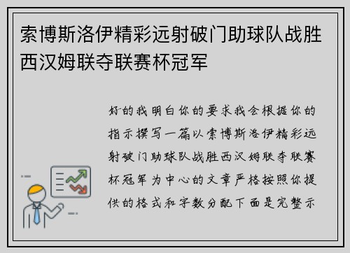 索博斯洛伊精彩远射破门助球队战胜西汉姆联夺联赛杯冠军 索博斯洛伊精彩远射破门助球队战胜西汉姆联夺联赛杯冠军