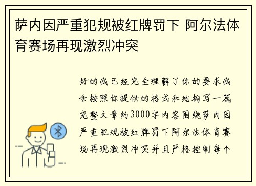 萨内因严重犯规被红牌罚下 阿尔法体育赛场再现激烈冲突 萨内因严重犯规被红牌罚下 阿尔法体育赛场再现激烈冲突