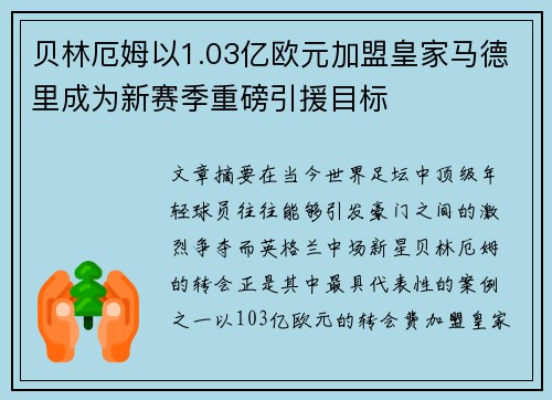 贝林厄姆以1.03亿欧元加盟皇家马德里成为新赛季重磅引援目标 贝林厄姆以1.03亿欧元加盟皇家马德里成为新赛季重磅引援目标
