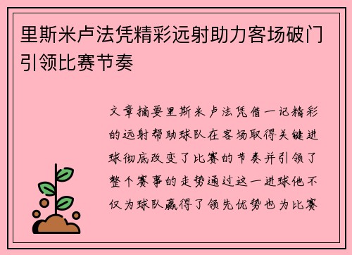 里斯米卢法凭精彩远射助力客场破门引领比赛节奏 里斯米卢法凭精彩远射助力客场破门引领比赛节奏