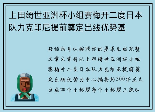 上田绮世亚洲杯小组赛梅开二度日本队力克印尼提前奠定出线优势基 上田绮世亚洲杯小组赛梅开二度日本队力克印尼提前奠定出线优势基