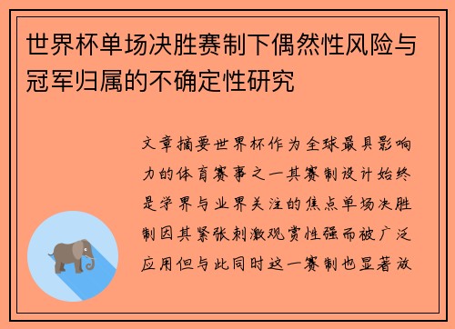 世界杯单场决胜赛制下偶然性风险与冠军归属的不确定性研究 世界杯单场决胜赛制下偶然性风险与冠军归属的不确定性研究
