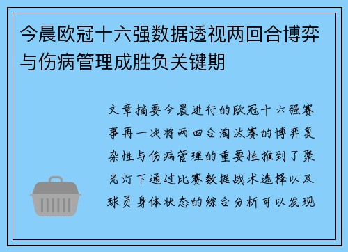 今晨欧冠十六强数据透视两回合博弈与伤病管理成胜负关键期 今晨欧冠十六强数据透视两回合博弈与伤病管理成胜负关键期