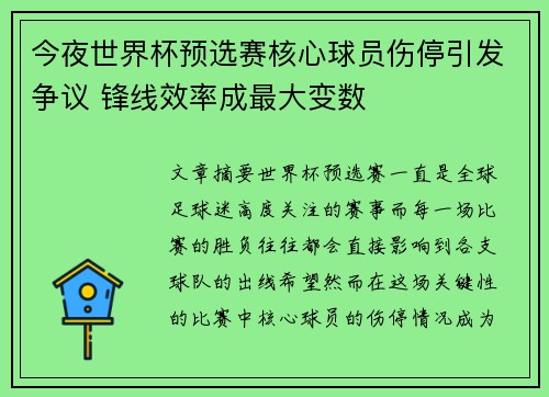 今夜世界杯预选赛核心球员伤停引发争议 锋线效率成最大变数 今夜世界杯预选赛核心球员伤停引发争议 锋线效率成最大变数