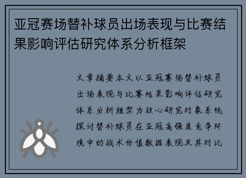 亚冠赛场替补球员出场表现与比赛结果影响评估研究体系分析框架 亚冠赛场替补球员出场表现与比赛结果影响评估研究体系分析框架
