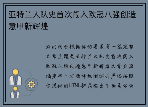 亚特兰大队史首次闯入欧冠八强创造意甲新辉煌 亚特兰大队史首次闯入欧冠八强创造意甲新辉煌