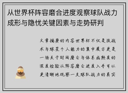 从世界杯阵容磨合进度观察球队战力成形与隐忧关键因素与走势研判 从世界杯阵容磨合进度观察球队战力成形与隐忧关键因素与走势研判