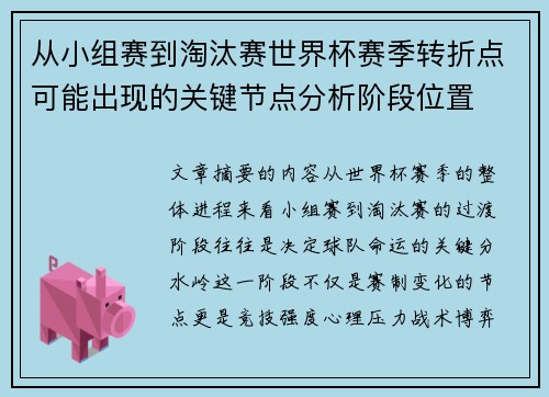 从小组赛到淘汰赛世界杯赛季转折点可能出现的关键节点分析阶段位置 从小组赛到淘汰赛世界杯赛季转折点可能出现的关键节点分析阶段位置