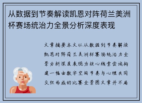 从数据到节奏解读凯恩对阵荷兰美洲杯赛场统治力全景分析深度表现 从数据到节奏解读凯恩对阵荷兰美洲杯赛场统治力全景分析深度表现