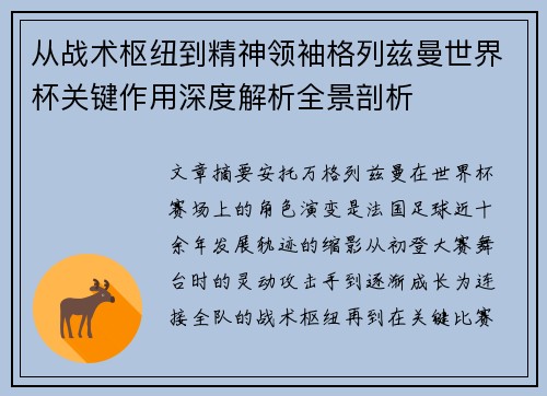 从战术枢纽到精神领袖格列兹曼世界杯关键作用深度解析全景剖析 从战术枢纽到精神领袖格列兹曼世界杯关键作用深度解析全景剖析