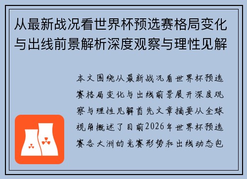 从最新战况看世界杯预选赛格局变化与出线前景解析深度观察与理性见解 从最新战况看世界杯预选赛格局变化与出线前景解析深度观察与理性见解