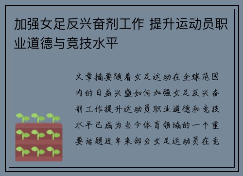 加强女足反兴奋剂工作 提升运动员职业道德与竞技水平 加强女足反兴奋剂工作 提升运动员职业道德与竞技水平