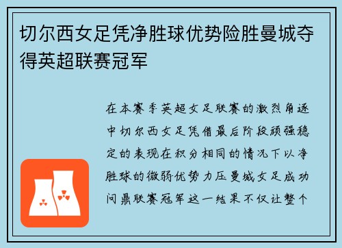 切尔西女足凭净胜球优势险胜曼城夺得英超联赛冠军 切尔西女足凭净胜球优势险胜曼城夺得英超联赛冠军