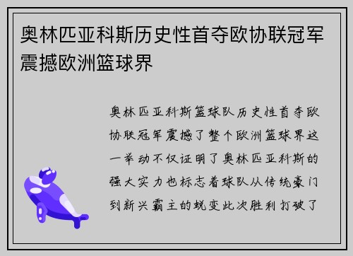 奥林匹亚科斯历史性首夺欧协联冠军震撼欧洲篮球界 奥林匹亚科斯历史性首夺欧协联冠军震撼欧洲篮球界