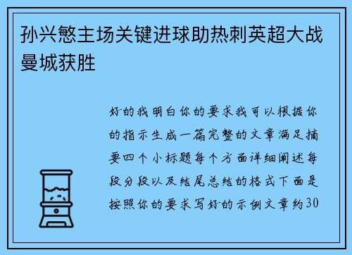 孙兴慜主场关键进球助热刺英超大战曼城获胜 孙兴慜主场关键进球助热刺英超大战曼城获胜