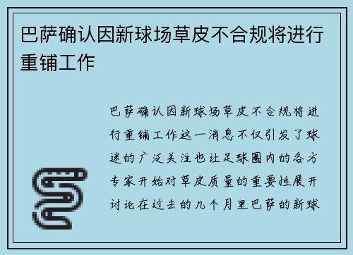 巴萨确认因新球场草皮不合规将进行重铺工作