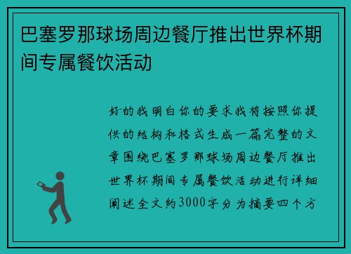 巴塞罗那球场周边餐厅推出世界杯期间专属餐饮活动