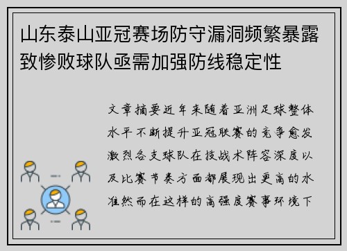 山东泰山亚冠赛场防守漏洞频繁暴露致惨败球队亟需加强防线稳定性 山东泰山亚冠赛场防守漏洞频繁暴露致惨败球队亟需加强防线稳定性