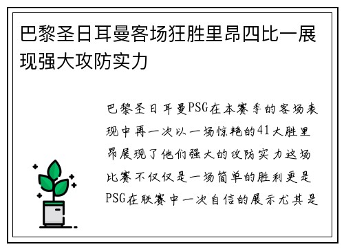 巴黎圣日耳曼客场狂胜里昂四比一展现强大攻防实力