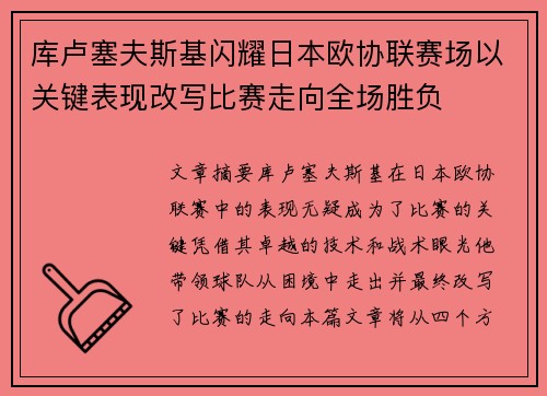 库卢塞夫斯基闪耀日本欧协联赛场以关键表现改写比赛走向全场胜负