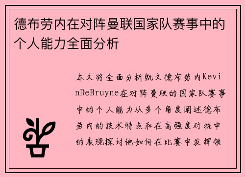 德布劳内在对阵曼联国家队赛事中的个人能力全面分析