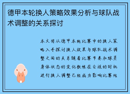 德甲本轮换人策略效果分析与球队战术调整的关系探讨