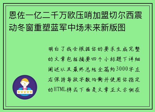 恩佐一亿二千万欧压哨加盟切尔西震动冬窗重塑蓝军中场未来新版图