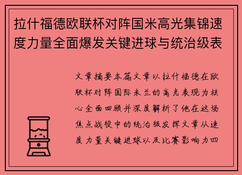 拉什福德欧联杯对阵国米高光集锦速度力量全面爆发关键进球与统治级表现