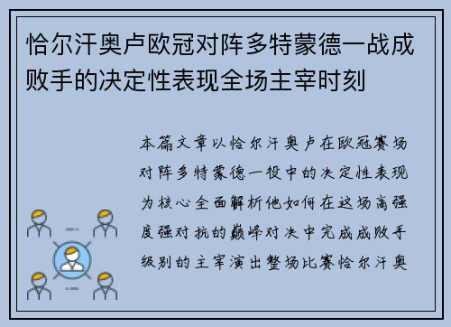 恰尔汗奥卢欧冠对阵多特蒙德一战成败手的决定性表现全场主宰时刻