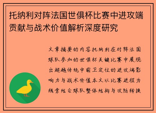 托纳利对阵法国世俱杯比赛中进攻端贡献与战术价值解析深度研究