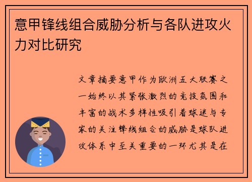 意甲锋线组合威胁分析与各队进攻火力对比研究
