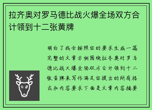拉齐奥对罗马德比战火爆全场双方合计领到十二张黄牌