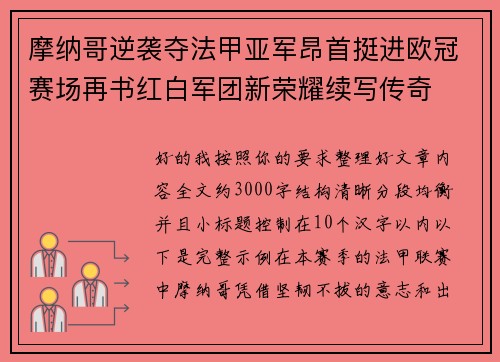 摩纳哥逆袭夺法甲亚军昂首挺进欧冠赛场再书红白军团新荣耀续写传奇