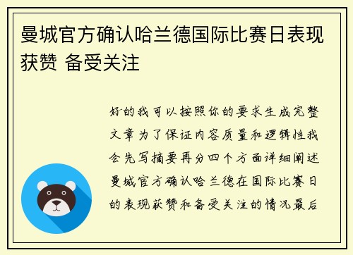 曼城官方确认哈兰德国际比赛日表现获赞 备受关注