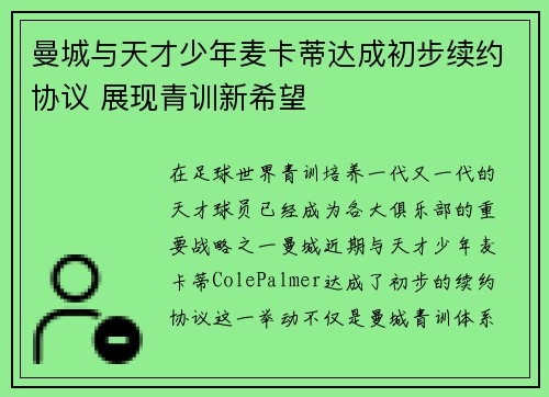 曼城与天才少年麦卡蒂达成初步续约协议 展现青训新希望 曼城与天才少年麦卡蒂达成初步续约协议 展现青训新希望