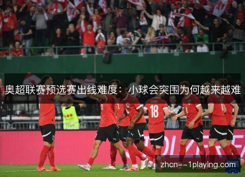 奥超联赛预选赛出线难度:小球会突围为何越来越难 奥超联赛预选赛出线难度:小球会突围为何越来越难