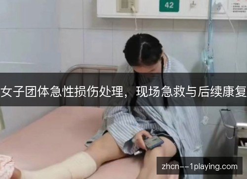 女子团体急性损伤处理,现场急救与后续康复 女子团体急性损伤处理,现场急救与后续康复